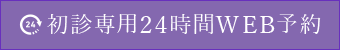 初診専用24時間WEB予約